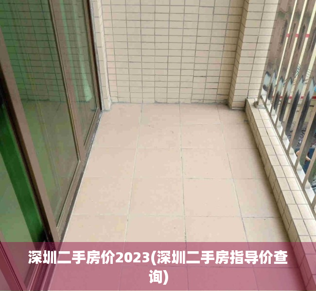 深圳二手房价2023(深圳二手房指导价查询)