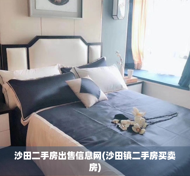 沙田二手房出售信息网(沙田镇二手房买卖房) 沙田二手房出售信息网(沙田镇二手房买卖房)
