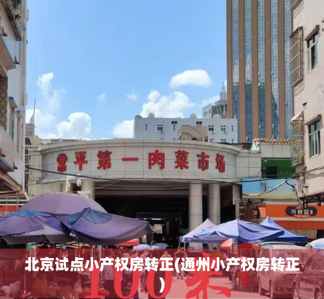 北京试点小产权房转正(通州小产权房转正)
