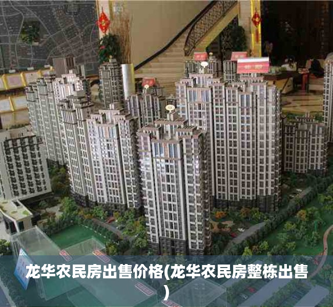 龙华农民房出售价格(龙华农民房整栋出售) 龙华农民房出售价格(龙华农民房整栋出售)