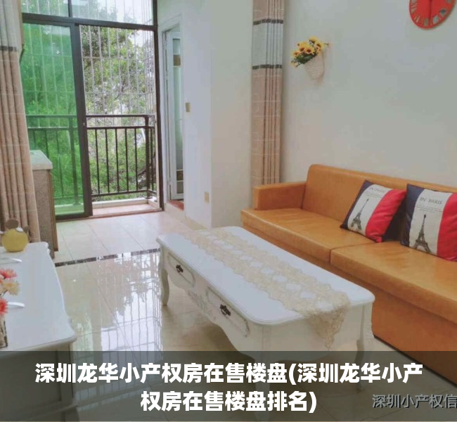 深圳龙华小产权房在售楼盘(深圳龙华小产权房在售楼盘排名) 深圳龙华小产权房在售楼盘(深圳龙华小产权房在售楼盘排名)