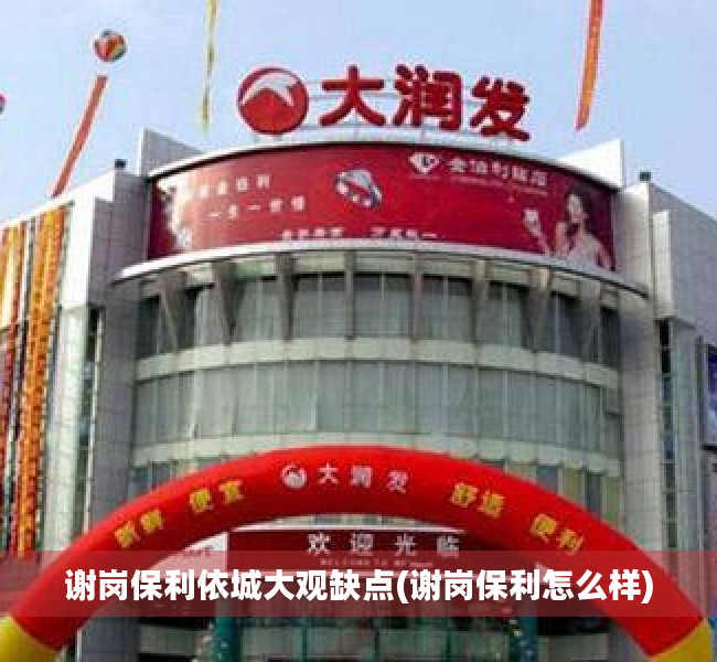 谢岗保利依城大观缺点(谢岗保利怎么样) 谢岗保利依城大观缺点(谢岗保利怎么样)