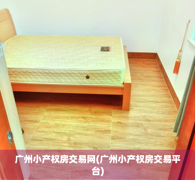 广州小产权房交易网(广州小产权房交易平台) 广州小产权房交易网(广州小产权房交易平台)