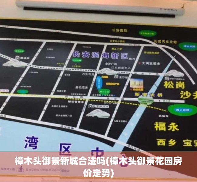 樟木头御景新城合法吗(樟木头御景花园房价走势) 樟木头御景新城合法吗(樟木头御景花园房价走势)