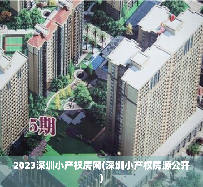 2023深圳小产权房网(深圳小产权房源公开)