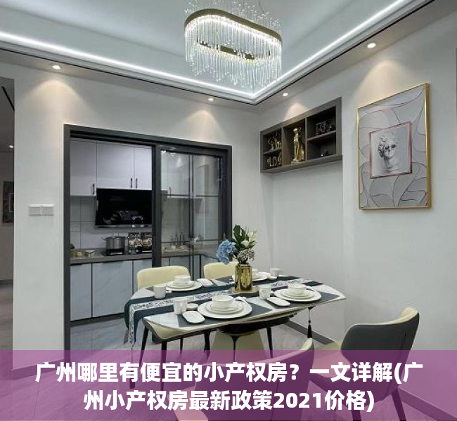 广州哪里有便宜的小产权房？一文详解(广州小产权房最新政策2021价格)