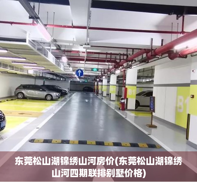 东莞松山湖锦绣山河房价(东莞松山湖锦绣山河四期联排别墅价格) 东莞松山湖锦绣山河房价(东莞松山湖锦绣山河四期联排别墅价格)
