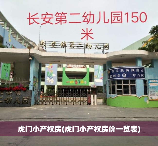 虎门小产权房(虎门小产权房价一览表)