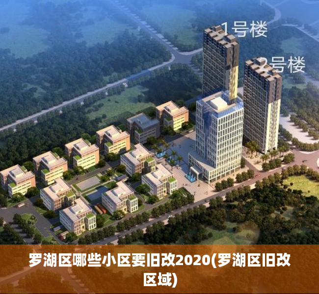 罗湖区哪些小区要旧改2020(罗湖区旧改区域)