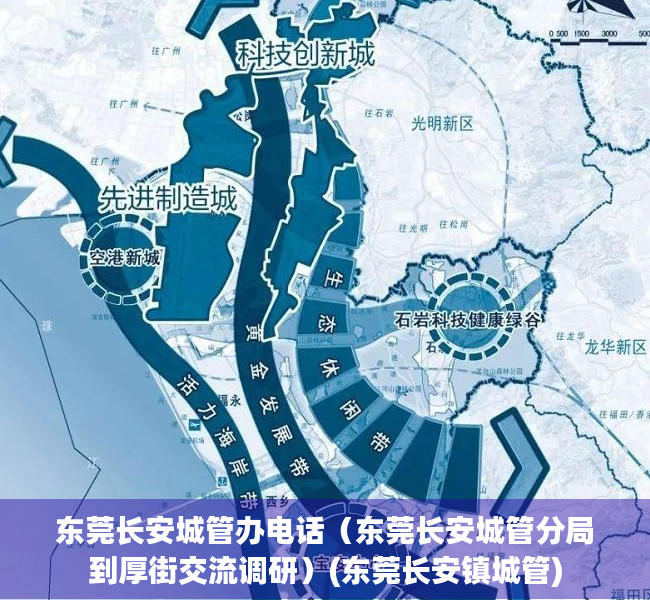 东莞长安城管办电话（东莞长安城管分局到厚街交流调研）(东莞长安镇城管)