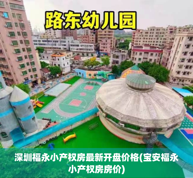 深圳福永小产权房最新开盘价格(宝安福永小产权房房价) 深圳福永小产权房最新开盘价格(宝安福永小产权房房价)