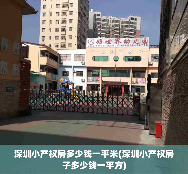 深圳小产权房多少钱一平米(深圳小产权房子多少钱一平方) 深圳小产权房多少钱一平米(深圳小产权房子多少钱一平方)