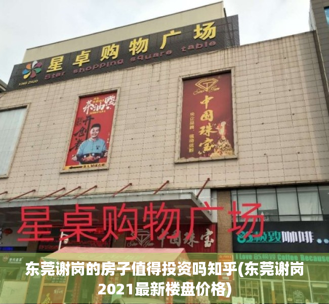 东莞谢岗的房子值得投资吗知乎(东莞谢岗2021最新楼盘价格) 东莞谢岗的房子值得投资吗知乎(东莞谢岗2021最新楼盘价格)
