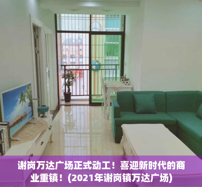 谢岗万达广场正式动工！喜迎新时代的商业重镇！(2021年谢岗镇万达广场)