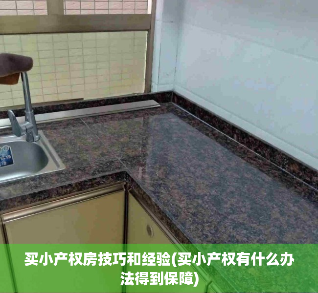 买小产权房技巧和经验(买小产权有什么办法得到保障)