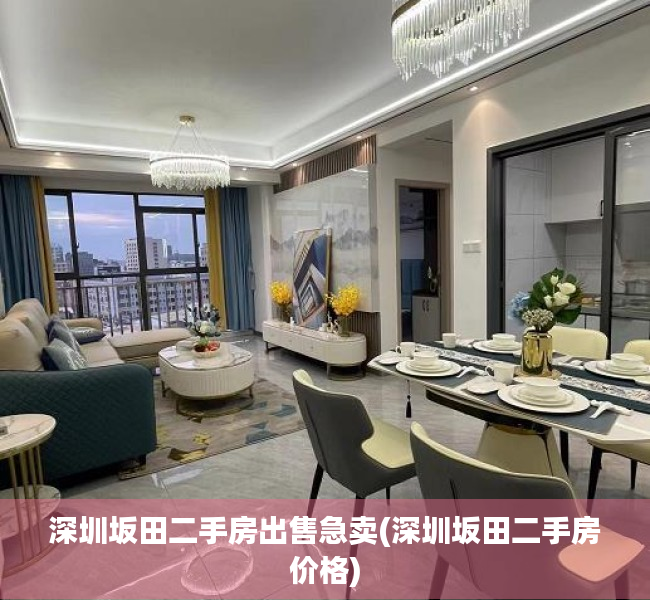 深圳坂田二手房出售急卖(深圳坂田二手房价格) 深圳坂田二手房出售急卖(深圳坂田二手房价格)