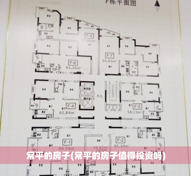 常平的房子(常平的房子值得投资吗) 常平的房子(常平的房子值得投资吗)