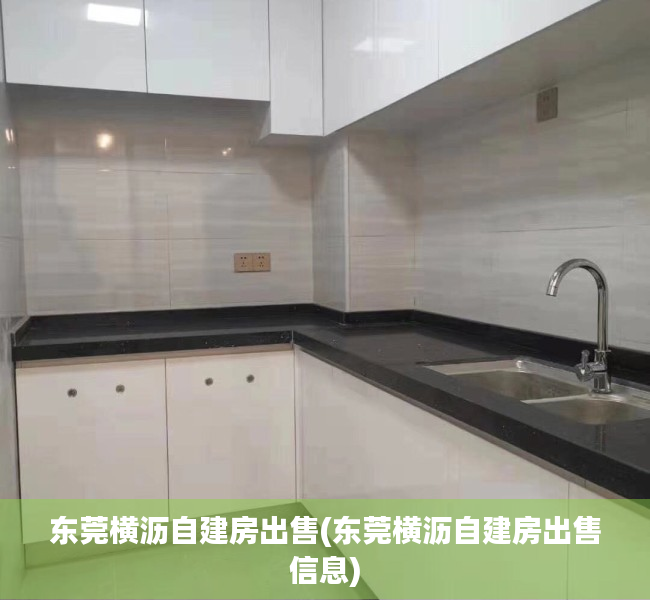 东莞横沥自建房出售(东莞横沥自建房出售信息) 东莞横沥自建房出售(东莞横沥自建房出售信息)