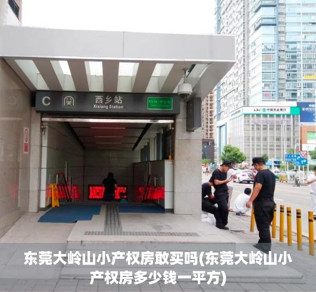 东莞大岭山小产权房敢买吗(东莞大岭山小产权房多少钱一平方) 东莞大岭山小产权房敢买吗(东莞大岭山小产权房多少钱一平方)