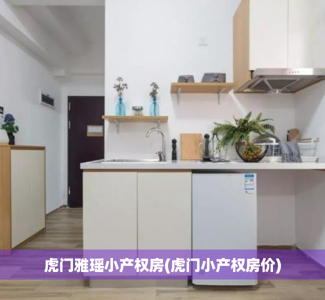 虎门雅瑶小产权房(虎门小产权房价) 虎门雅瑶小产权房(虎门小产权房价)