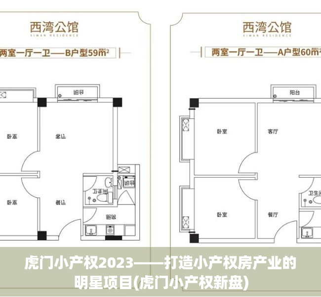 虎门小产权2023——打造小产权房产业的明星项目(虎门小产权新盘)