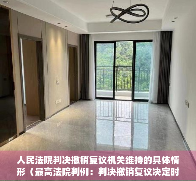 人民法院判决撤销复议机关维持的具体情形（最高法院判例：判决撤销复议决定时可以一并判决恢复原行政行为的法律效力）