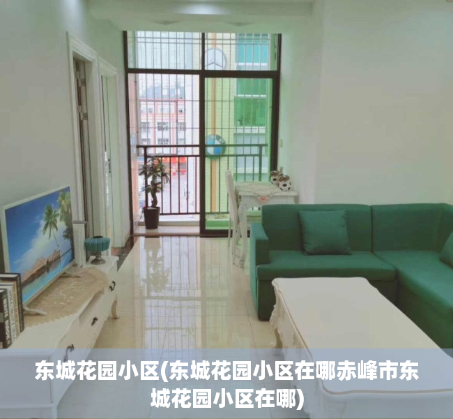 东城花园小区(东城花园小区在哪赤峰市东城花园小区在哪) 东城花园小区(东城花园小区在哪赤峰市东城花园小区在哪)