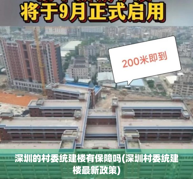 深圳的村委统建楼有保障吗(深圳村委统建楼最新政策) 深圳的村委统建楼有保障吗(深圳村委统建楼最新政策)