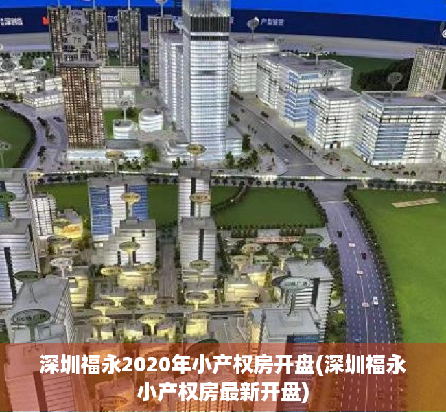 深圳福永2020年小产权房开盘(深圳福永小产权房最新开盘) 深圳福永2020年小产权房开盘(深圳福永小产权房最新开盘)