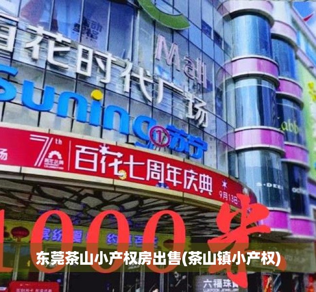 东莞茶山小产权房出售(茶山镇小产权) 东莞茶山小产权房出售(茶山镇小产权)