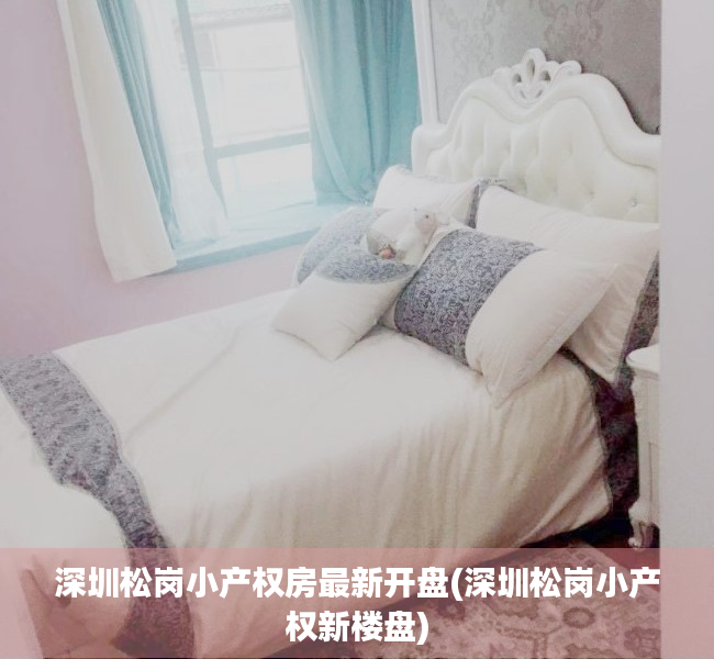深圳松岗小产权房最新开盘(深圳松岗小产权新楼盘) 深圳松岗小产权房最新开盘(深圳松岗小产权新楼盘)