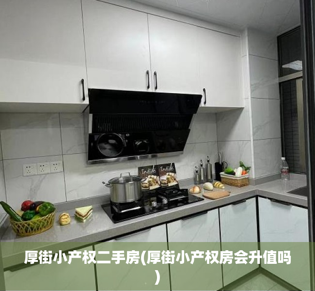 厚街小产权二手房(厚街小产权房会升值吗) 厚街小产权二手房(厚街小产权房会升值吗)