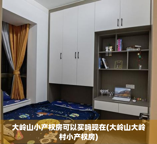 大岭山小产权房可以买吗现在(大岭山大岭村小产权房) 大岭山小产权房可以买吗现在(大岭山大岭村小产权房)