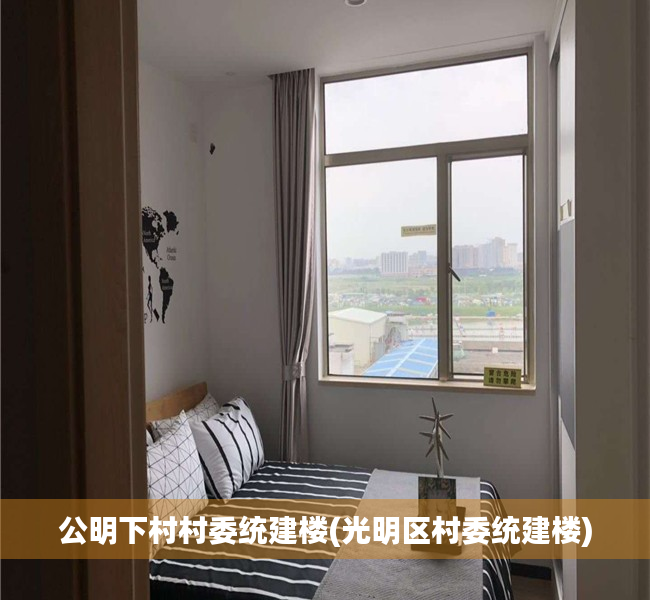 公明下村村委统建楼(光明区村委统建楼) 公明下村村委统建楼(光明区村委统建楼)
