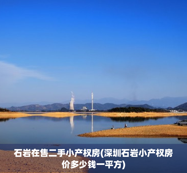 石岩在售二手小产权房(深圳石岩小产权房价多少钱一平方) 石岩在售二手小产权房(深圳石岩小产权房价多少钱一平方)