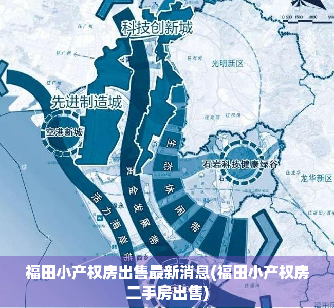 福田小产权房出售最新消息(福田小产权房二手房出售) 福田小产权房出售最新消息(福田小产权房二手房出售)