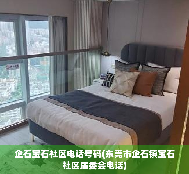 企石宝石社区电话号码(东莞市企石镇宝石社区居委会电话) 企石宝石社区电话号码(东莞市企石镇宝石社区居委会电话)