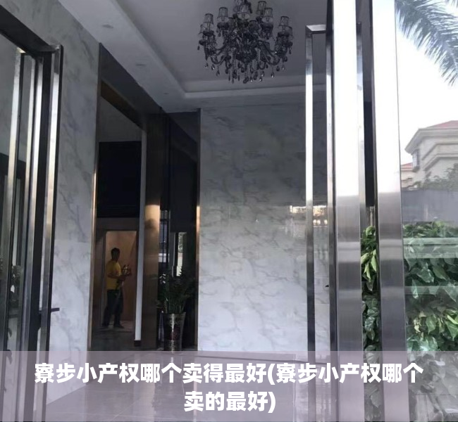 寮步小产权哪个卖得最好(寮步小产权哪个卖的最好) 寮步小产权哪个卖得最好(寮步小产权哪个卖的最好)