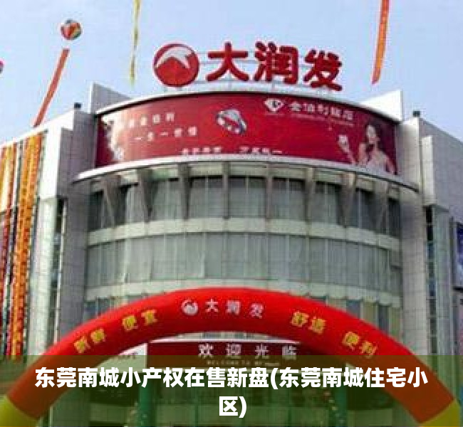 东莞南城小产权在售新盘(东莞南城住宅小区) 东莞南城小产权在售新盘(东莞南城住宅小区)