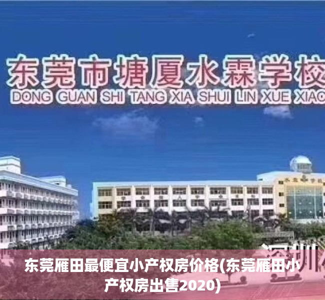 东莞雁田最便宜小产权房价格(东莞雁田小产权房出售2020) 东莞雁田最便宜小产权房价格(东莞雁田小产权房出售2020)