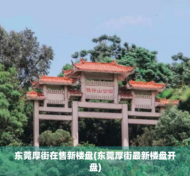 东莞厚街在售新楼盘(东莞厚街最新楼盘开盘)