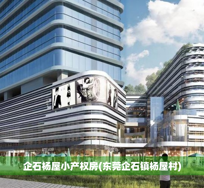 企石杨屋小产权房(东莞企石镇杨屋村) 企石杨屋小产权房(东莞企石镇杨屋村)
