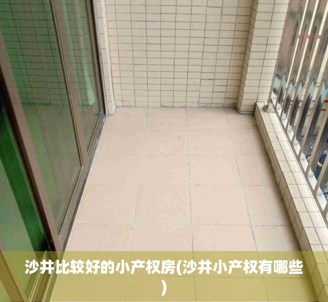 沙井比较好的小产权房(沙井小产权有哪些) 沙井比较好的小产权房(沙井小产权有哪些)