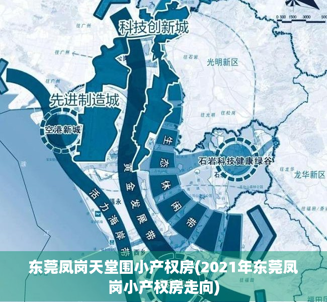 东莞凤岗天堂围小产权房(2021年东莞凤岗小产权房走向)