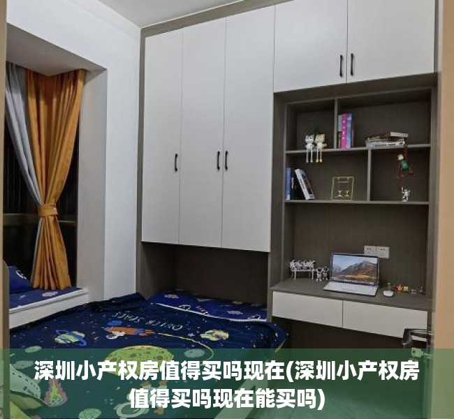 深圳小产权房值得买吗现在(深圳小产权房值得买吗现在能买吗) 深圳小产权房值得买吗现在(深圳小产权房值得买吗现在能买吗)