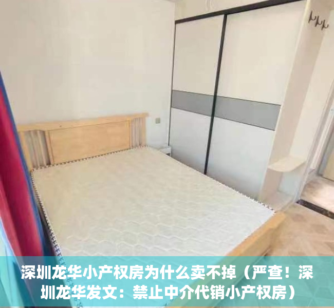 深圳龙华小产权房为什么卖不掉（严查！深圳龙华发文：禁止中介代销小产权房）