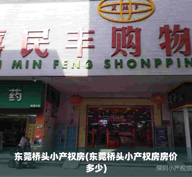 东莞桥头小产权房(东莞桥头小产权房房价多少) 东莞桥头小产权房(东莞桥头小产权房房价多少)