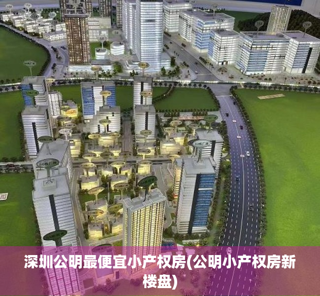 深圳公明最便宜小产权房(公明小产权房新楼盘) 深圳公明最便宜小产权房(公明小产权房新楼盘)