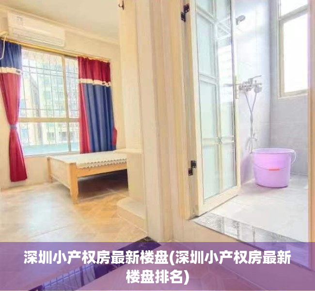 深圳小产权房最新楼盘(深圳小产权房最新楼盘排名) 深圳小产权房最新楼盘(深圳小产权房最新楼盘排名)