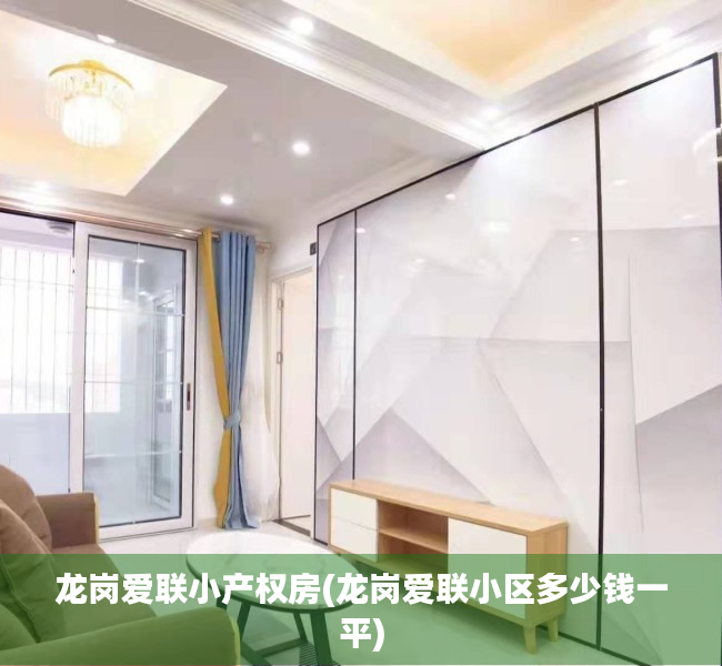 龙岗爱联小产权房(龙岗爱联小区多少钱一平) 龙岗爱联小产权房(龙岗爱联小区多少钱一平)